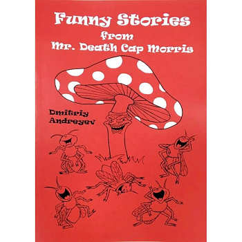 Забавные истории мистера мухомора Морриса Забавные истории мистера мухомора Морриса