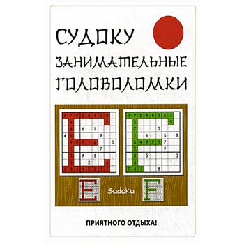 Судоку. Занимательные головоломки