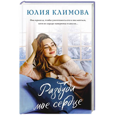 Отечественный любовный роман, книга Разбуди мое сердце купить по скидке