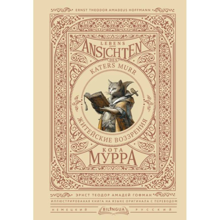 Домашнее чтение на немецком языке, книга Житейские воззрения кота Мурра = Lebens-Ansichten des Katers Murr купить по скидке