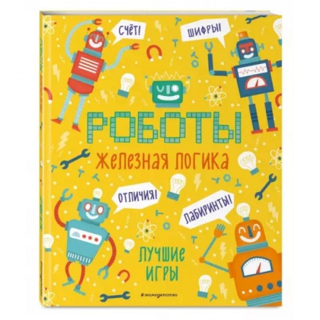 Кроссворды, головоломки, комиксы, книга Железная логика. Лучшие игры с роботами купить по скидке