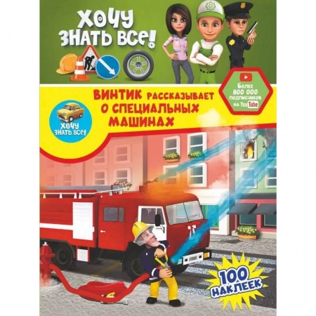 Альбомы, анкеты, дневнички, книга Винтик рассказывает о специальных машинах купить по скидке