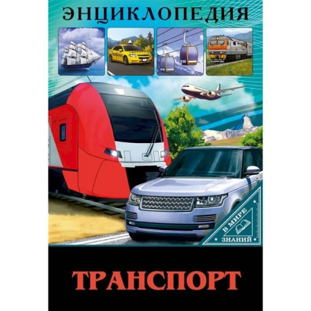 Наука. Техника. Транспорт, книга В мире знаний. Транспорт купить по скидке
