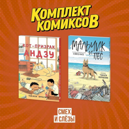 Комиксы. Манга, книга Комплект манги про домашних питомцев 'Смех и слёзы' купить по скидке