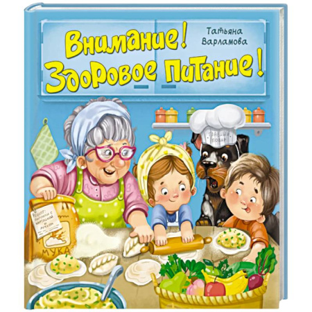 Шитье, рукоделие, кулинария, книга Внимание! Здоровое питание! купить по скидке