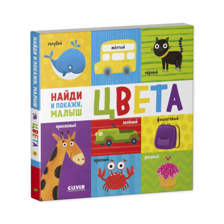 Знакомство с миром, развитие малыша, книга Найди и покажи, малыш. Цвета купить по скидке