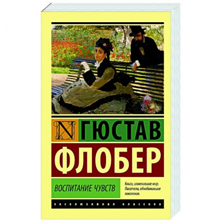 Зарубежная классика, книга Воспитание чувств купить по скидке