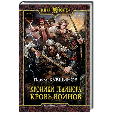 Русская фантастика, книга Хроники Гелинора. Кровь Воинов купить по скидке