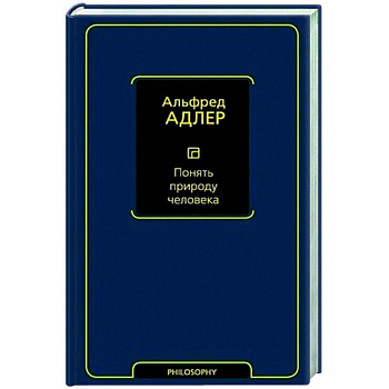 Понять природу человека