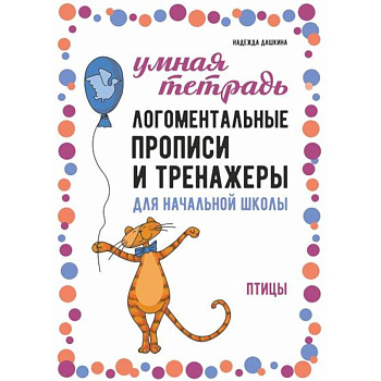 Логоментальные прописи и тренажеры для начальной школы. Птицы: 2-4 класс