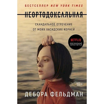 Неортодоксальная. Скандальное отречение от моих хасидских корней