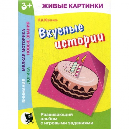 Знакомство с миром, развитие малыша, книга Вкусные истории купить по скидке