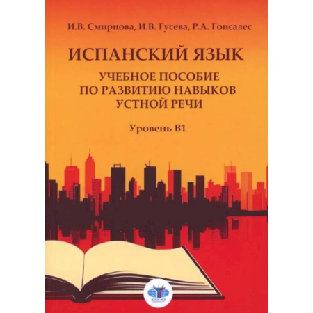 Учебники, самоучители, пособия, книга Испанский язык. Учебное пособие по развитию навыков устной речи. Уровень В1 купить по скидке