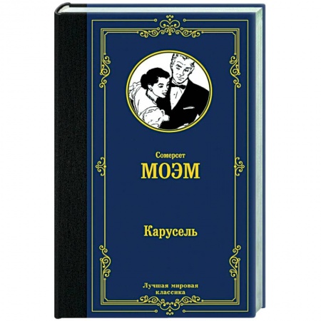 Зарубежная классика, книга Карусель купить по скидке