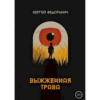 Выжженная трава