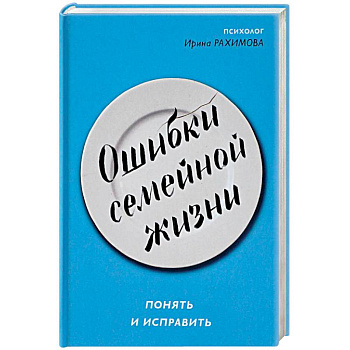 Ошибки семейной жизни. Понять и исправить Ошибки семейной жизни. Понять и исправить
