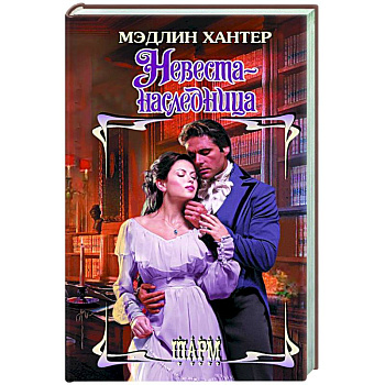 Невеста-наследница