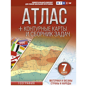 Атлас + контурные карты 7 класс. Материки и океаны. Страны и народы. ФГОС