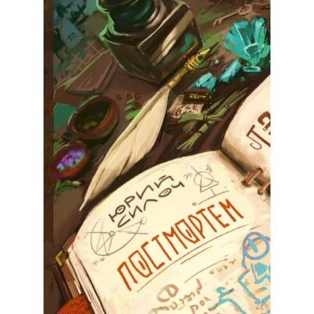 Русское фэнтези, книга Постмортем купить по скидке