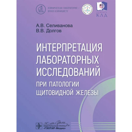 Медицинские энциклопедии и справочники, книга Интерпретация лабораторных исследований при патологии щитовидной железы купить по скидке