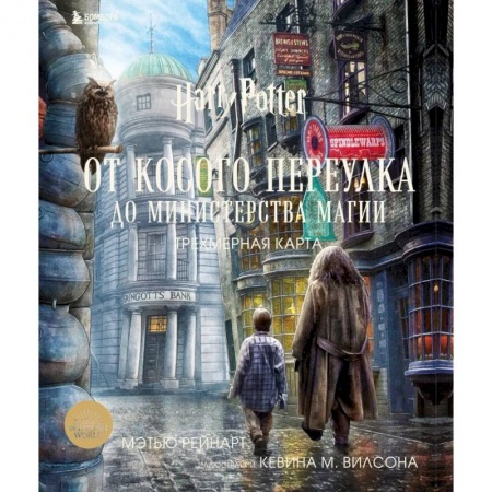 Гарри Поттер, книга Гарри Поттер. От Косого переулка до Министерства магии. Трехмерная карта купить по скидке