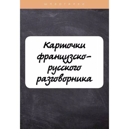 Учебники, самоучители, пособия, книга Карточки французско-русского разговорника купить по скидке