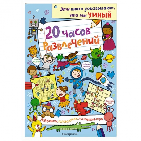 Кроссворды, головоломки, комиксы, книга 20 часов развлечений. Лабиринты, головоломки, логические игры купить по скидке