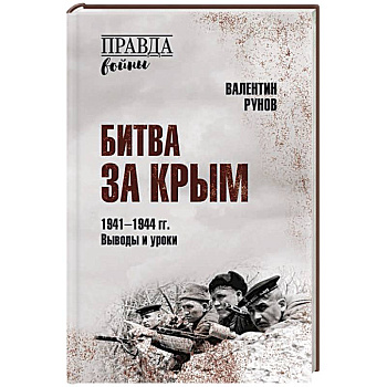 Битва за Крым 1941-1944 гг. Выводы и уроки