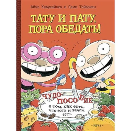 Познавательная литература, книга Тату и Пату: пора обедать! купить по скидке