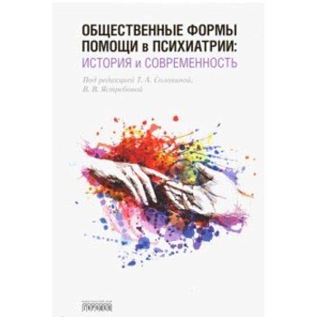 Общественные формы помощи в психиатрии. История и современность Общественные формы помощи в психиатрии. История и современность