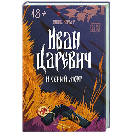 Триллеры, книга Иван Царевич и серый морг купить по скидке