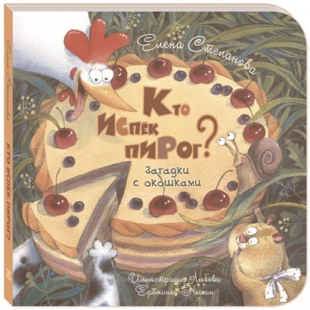 Кроссворды, головоломки, комиксы, книга Кто испёк пирог? Загадки с окошками купить по скидке