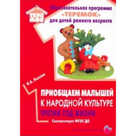 Дошкольное воспитание, книга Приобщаем малышей к народной культуре третий год жизни купить по скидке