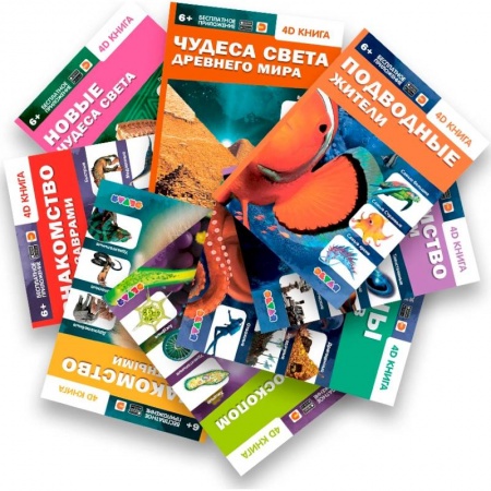 Все обо всем. Универсальные энциклопедии, книга Полное собрание 4D книг с дополненной реальностью (8 книг) купить по скидке