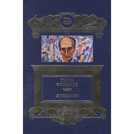 Мемуары, биографии деятелей культуры, искусства, книга Дневники (1930-1939) купить по скидке