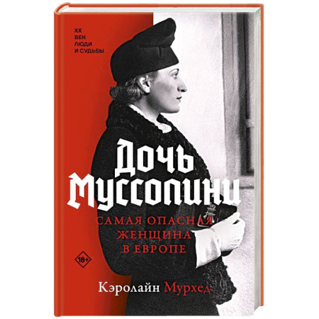 Мемуары, биографии исторических личностей, книга Дочь Муссолини. Самая опасная женщина в Европе купить по скидке