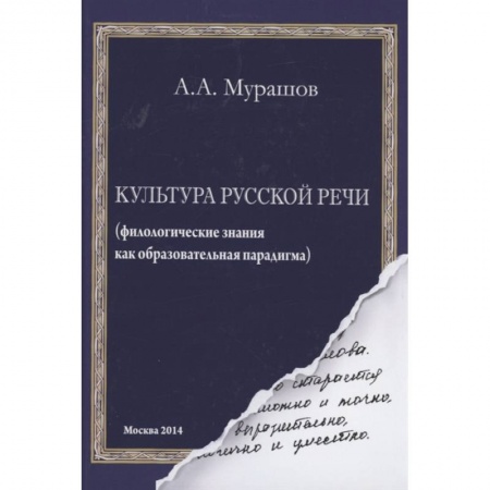 Книги, книга Культура русской речи: филологические знания как образовательная парадигма купить по скидке