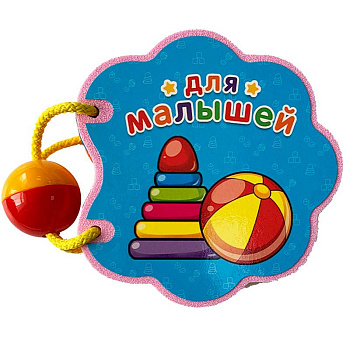 Для малышей