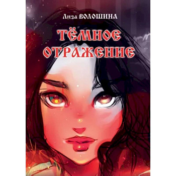 Тёмное отражение