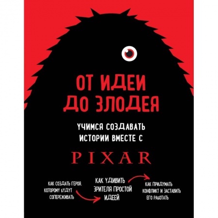 Кино. Киноискусство, книга От идеи до злодея. Учимся создавать истории вместе с Pixar купить по скидке