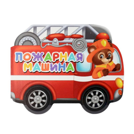 Знакомство с миром, развитие малыша, книга Пожарная машина купить по скидке