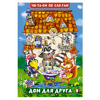 Дом для друга