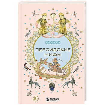 Персидские мифы