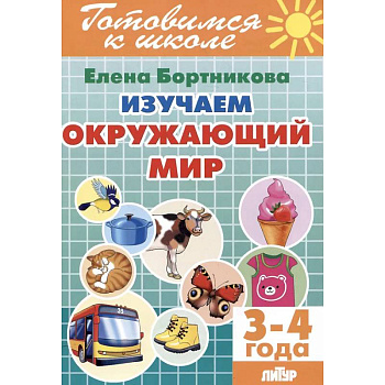 Изучаем окружающий мир (3-4 года)