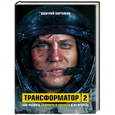 MBA. Бизнес-курс, книга Трансформатор 2. Как развить скорость в бизнесе и не сгореть купить по скидке