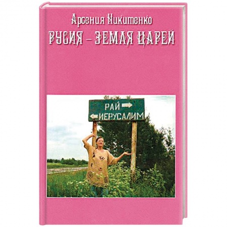 Другие эзотерические учения, книга Русия - земля царей купить по скидке