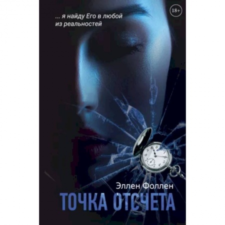 Зарубежный любовный роман, книга Точка отсчета купить по скидке