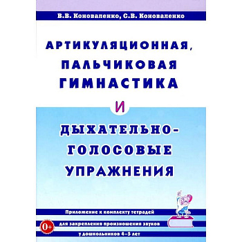 Артикуляционная, пальчиковая гимнастика и дыхательно-голосовые упражнения
