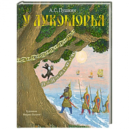 Сказки отечественных писателей, книга У Лукоморья купить по скидке