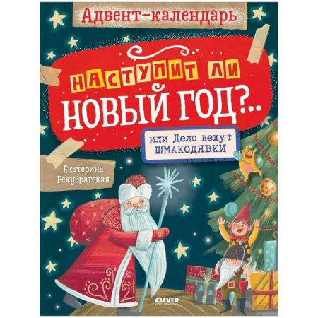 Кроссворды, головоломки, комиксы, книга Адвент-календарь. Наступит ли Новый год? Веселые задания, книги для детей купить по скидке